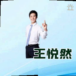 王悦然