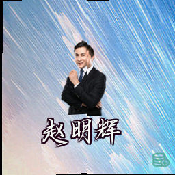 赵明辉