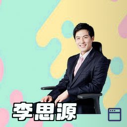 李思源