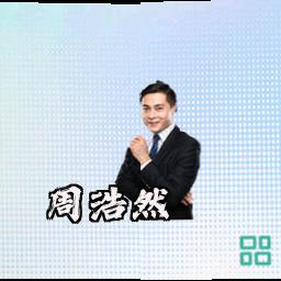 周浩然